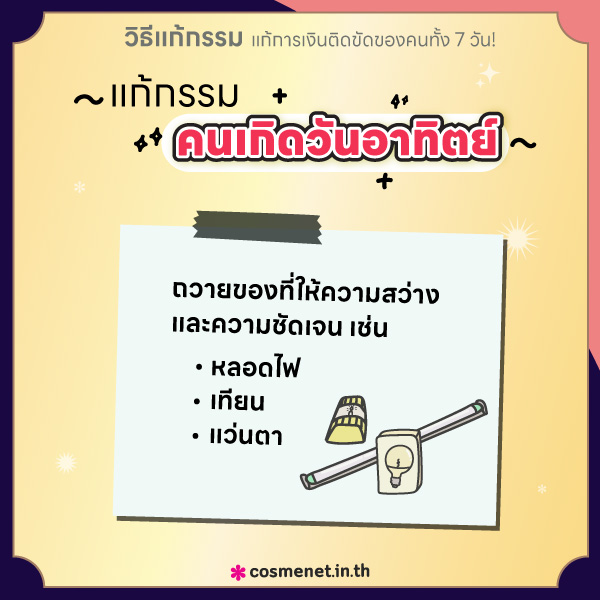 แก้กรรม แก้การเงินติดขัด คนเกิดวันอาทิตย์