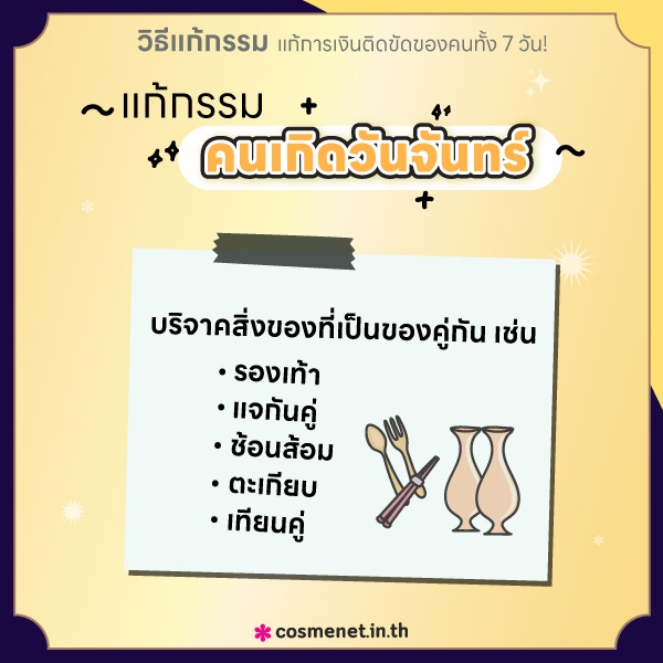 แก้กรรม แก้การเงินติดขัด คนเกิดวันจันทร์