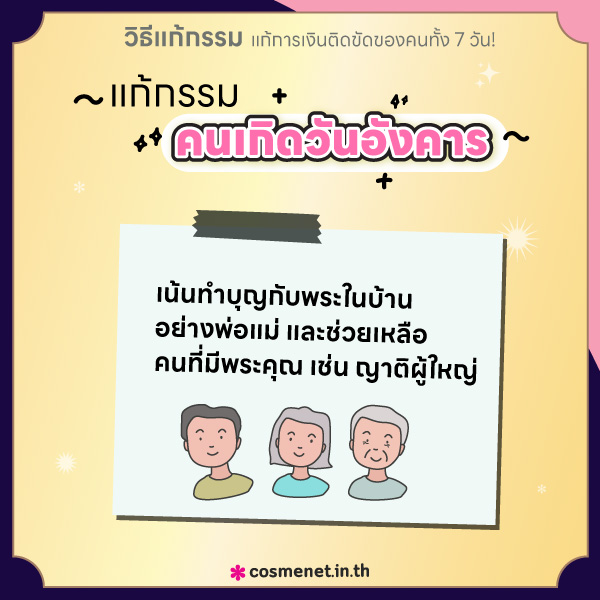 แก้กรรม แก้การเงินติดขัด คนเกิดวันอังคาร