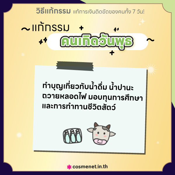 แก้กรรม แก้การเงินติดขัด คนเกิดวันพุธ