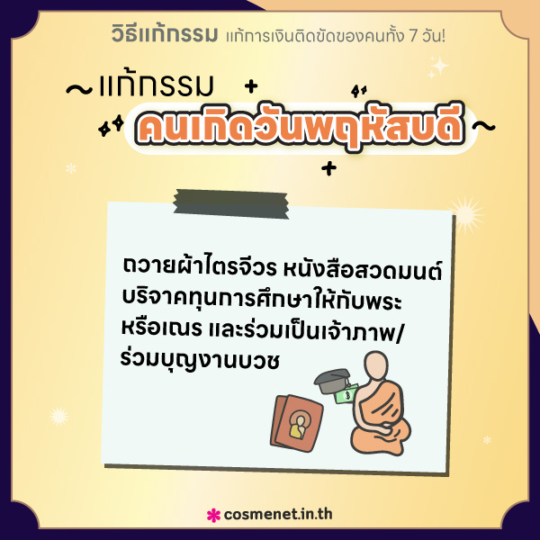 แก้กรรม แก้การเงินติดขัด คนเกิดวันพฤหัสบดี