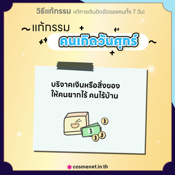 แก้กรรม แก้การเงินติดขัด คนเกิดวันศุกร์