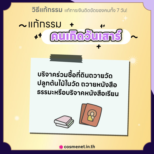 แก้กรรม แก้การเงินติดขัด คนเกิดวันเสาร์