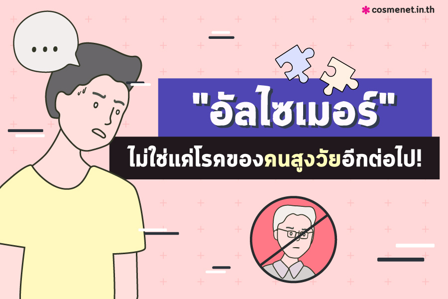 อัลไซเมอร์ คืออะไร อัลไซเมอร์มีกี่ระยะ วิธีดูแลตัวเองหลีกเลี่ยงอัลไซเมอร์