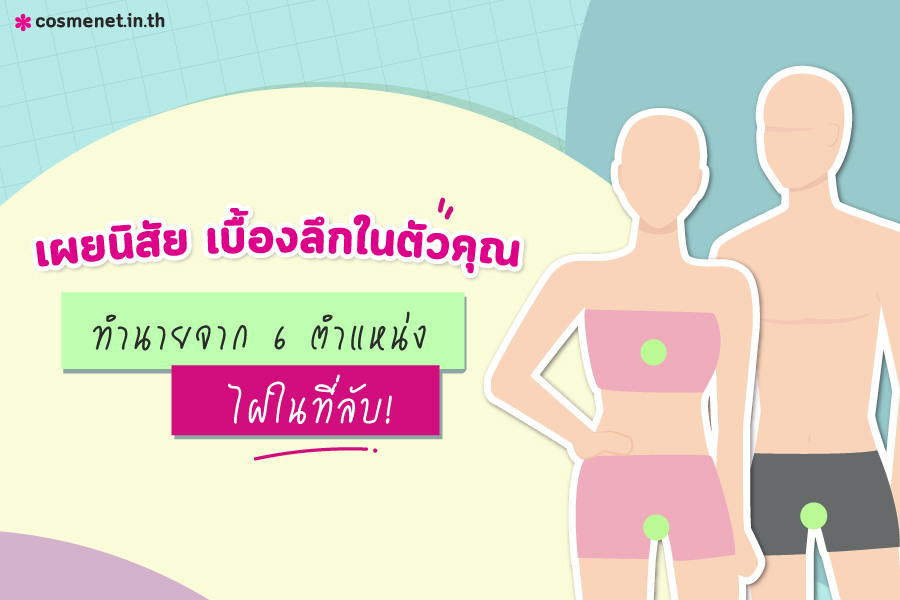 ไฝในที่ลับ ทายนิสัยจากไฝ