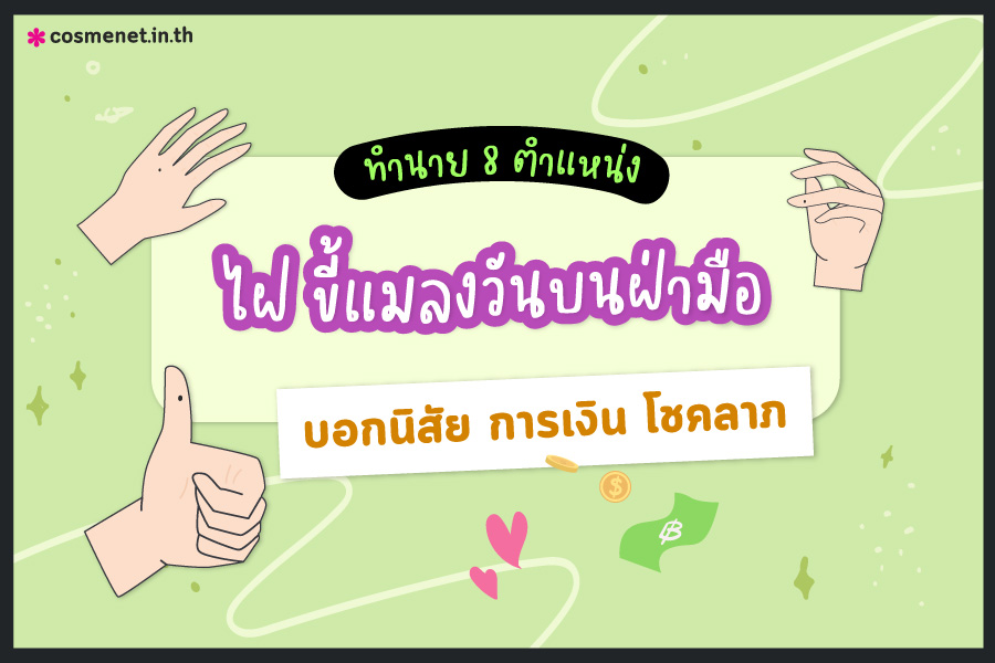 ทำนายไฝที่มือ ไฝที่ืมือดีไม่ดี