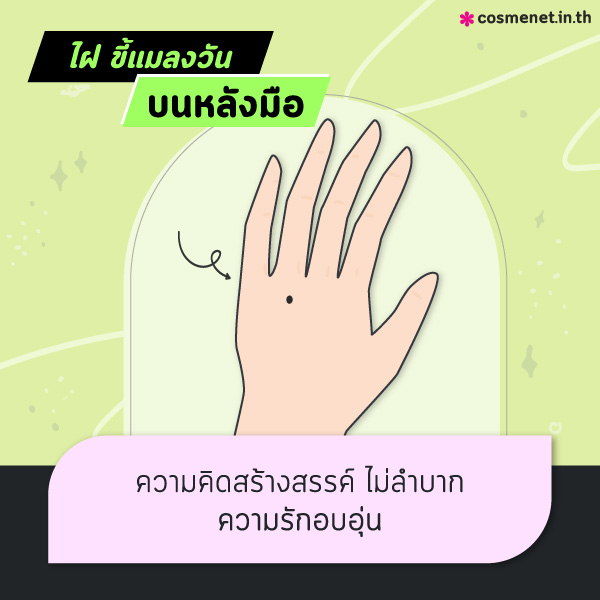 ทำนาย ไฝ ขี้แมลงวันที่มือ ขี้แมลงวันจุดไหนดีไม่ดี