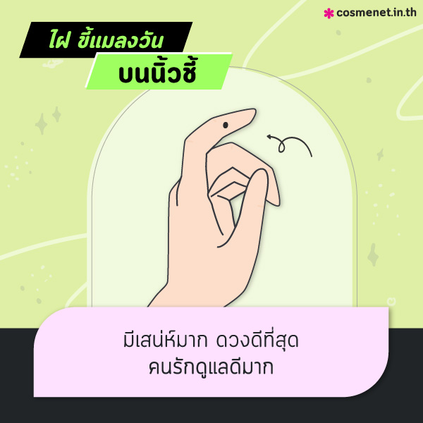 ทำนาย ไฝ ขี้แมลงวันที่มือ ขี้แมลงวันจุดไหนดีไม่ดี