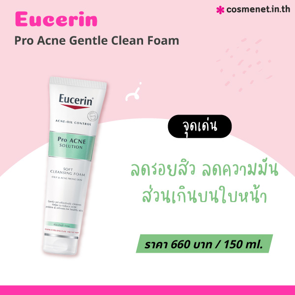 โฟมล้างหน้าคุมมัน Eucerin