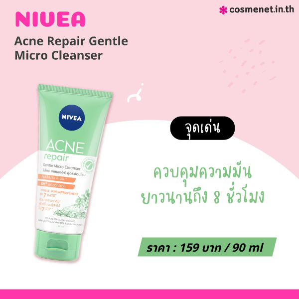 โฟมล้างหน้าคุมมัน Nivea