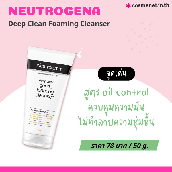 โฟมล้างหน้าคุมมัน Neutrogena