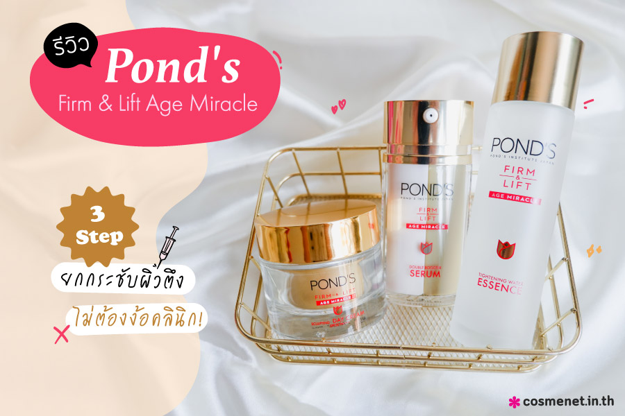 รีวิว POND'S Firm & Lift Age Miracle ยกกระชับผิว