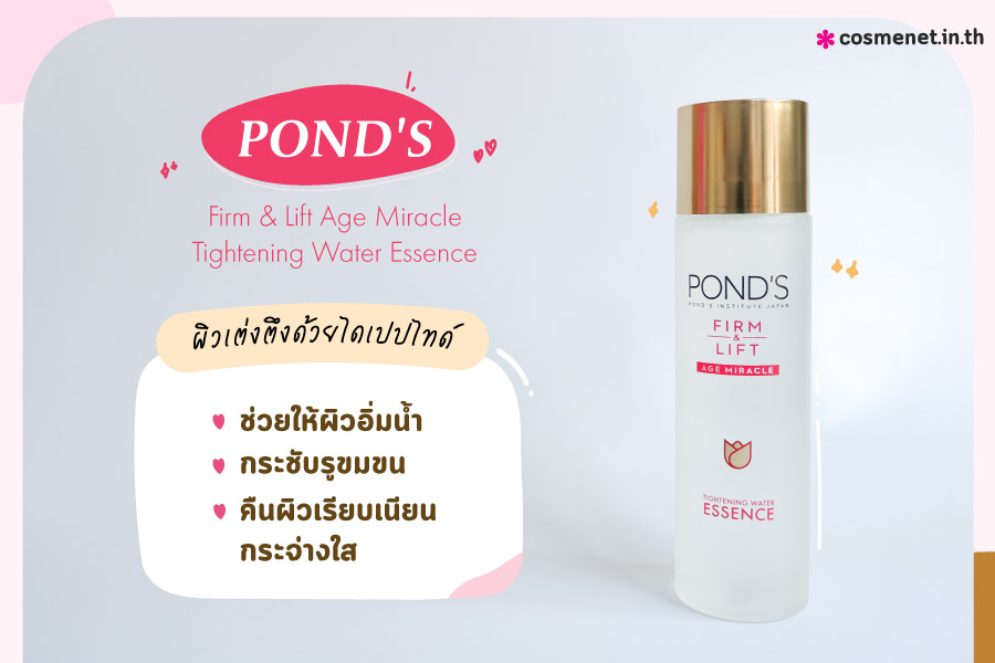 รีวิว POND'S Firm & Lift Age Miracle ยกกระชับผิว