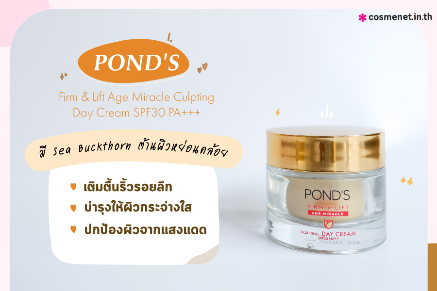 รีวิว POND'S Firm & Lift Age Miracle ยกกระชับผิว