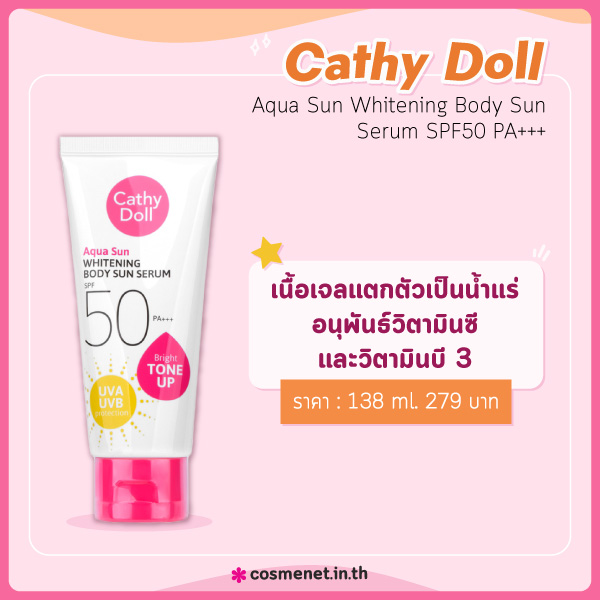 โลชั่นกันแดดทาตัว Cathy Doll