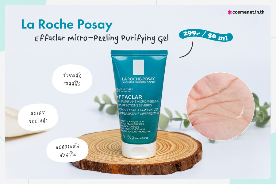 La Roche Posay Effaclar Micro-peeling Gel คลีนเซอร์เจล