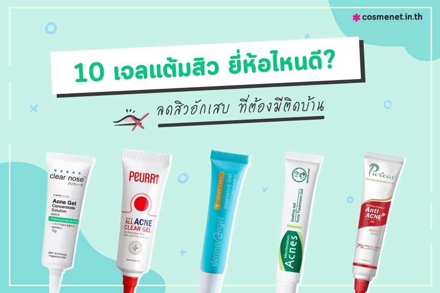 เจลแต้มสิว ยี่ห้อไหนดี 2025