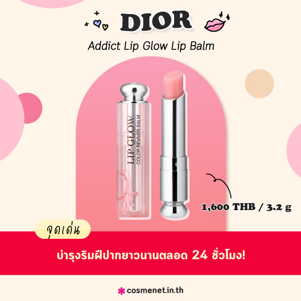 ลิปบาล์ม DIOR