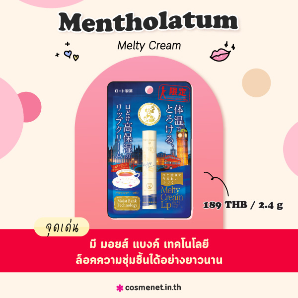 ลิปบาล์ม Mentholatum