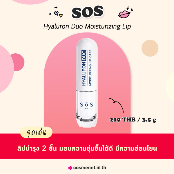 ลิปบาล์ม SOS