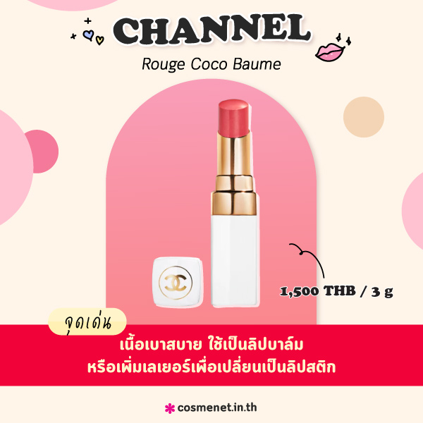 ลิปบาล์ม Channel