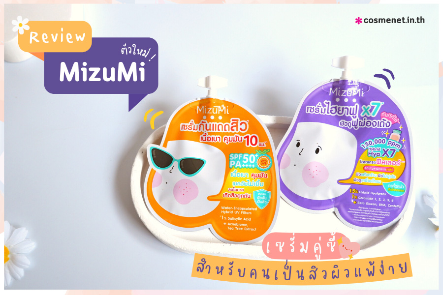 รีวิว MizuMi เซรั่มไฮยา MizuMi เซรั่มกันแดด Mizumi ซองสีม่วง MizuMi ซองสีส้ม