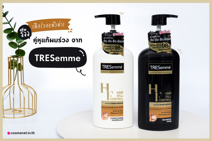 TRESemme รีวิว แชมพูแก้ผมร่วง ครีมนวดแก้ผมร่วง