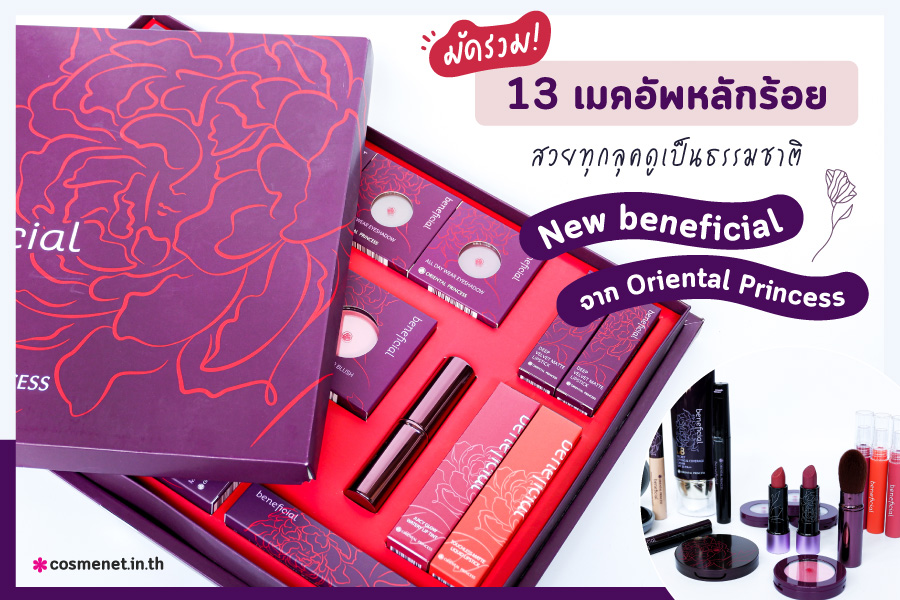 รีวิว Oriental Princess หลักร้อย ถูกและดี