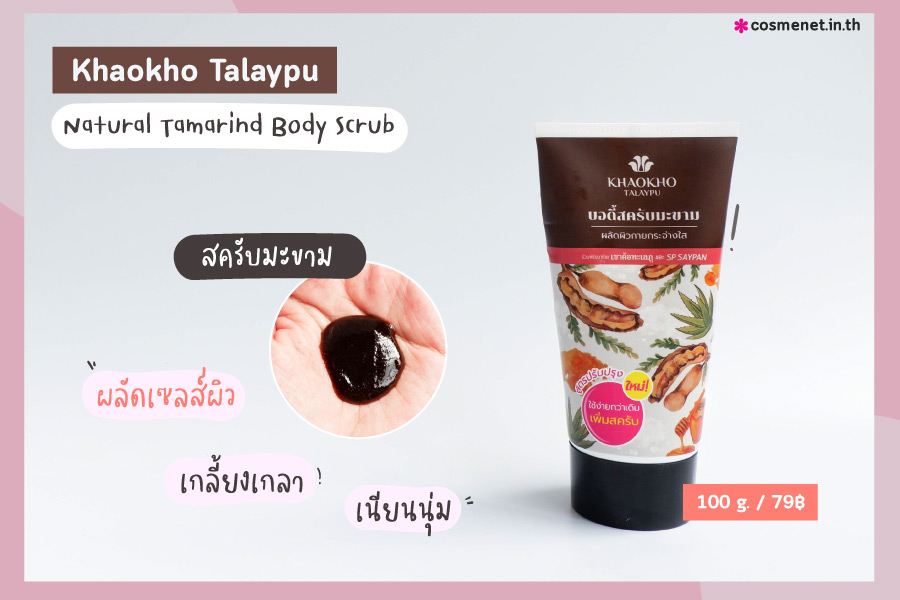 สครับผิว Khaokho Talaypu Natural Tamarind Body Scrub