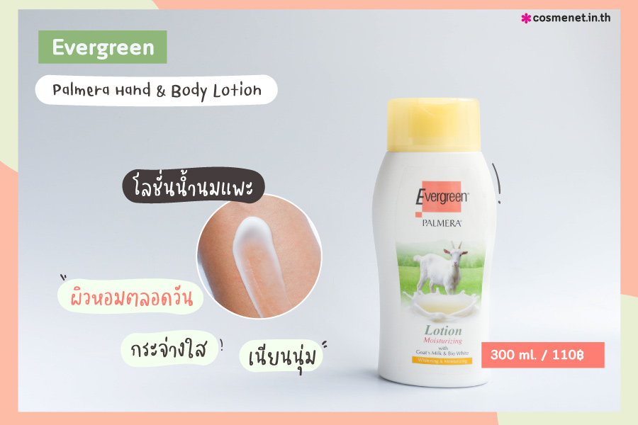 evergreen ครีมอาบน้ำ โลชั่น ผิวขาว ผิวเนียนนุ่ม