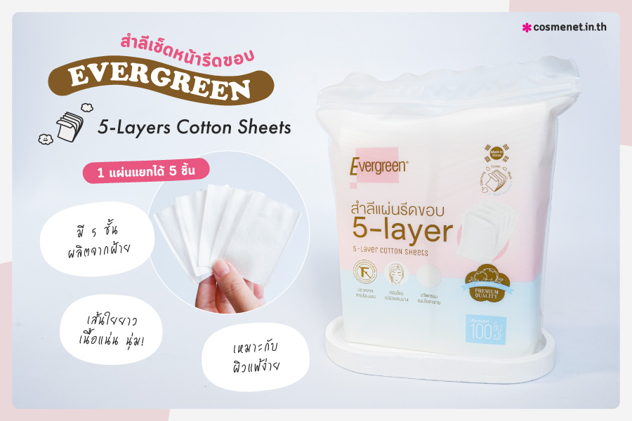 Evergreen 5-Layer Cotton Sheets สำลีแผ่นชนิดรีดขอบ