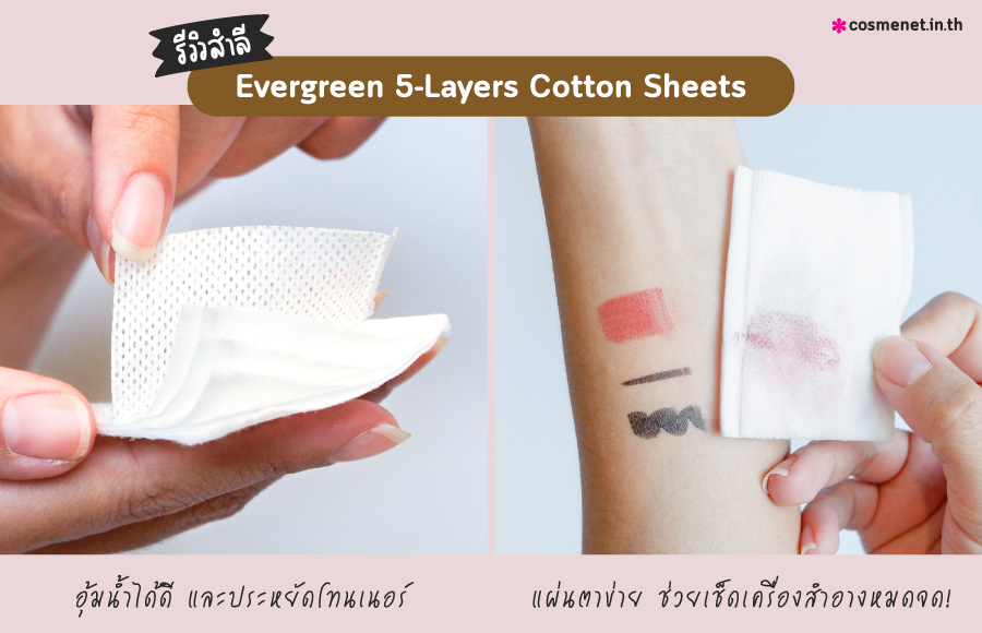 Evergreen 5-Layer Cotton Sheets สำลีแผ่นชนิดรีดขอบ