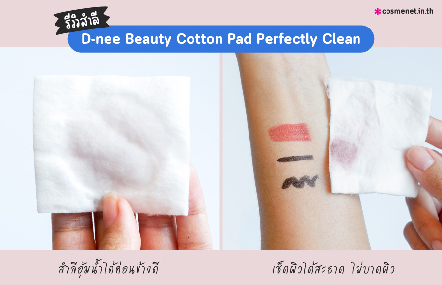  D-nee Beauty Cotton Pad Perfectly Clean สำลีแผ่นพรีเมี่ยม