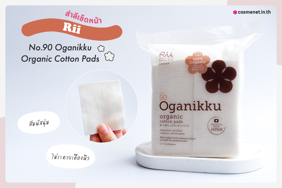 สำลี Rii No.90 Oganikku Organic Cotton Pads