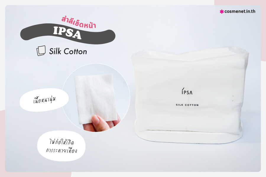 IPSA Silk Cotton สำลีจากธรรมชาติ