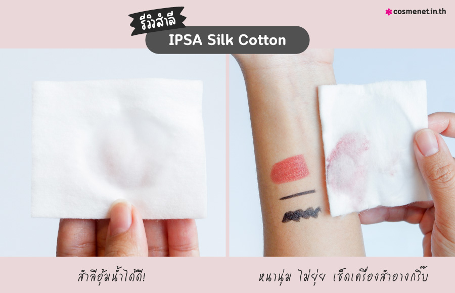 IPSA Silk Cotton สำลีจากธรรมชาติ