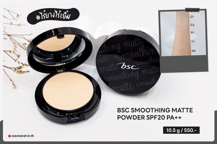 BSC SMOOTHING MATTE POWDER SPF20 PA   แป้งผสมรองพื้น