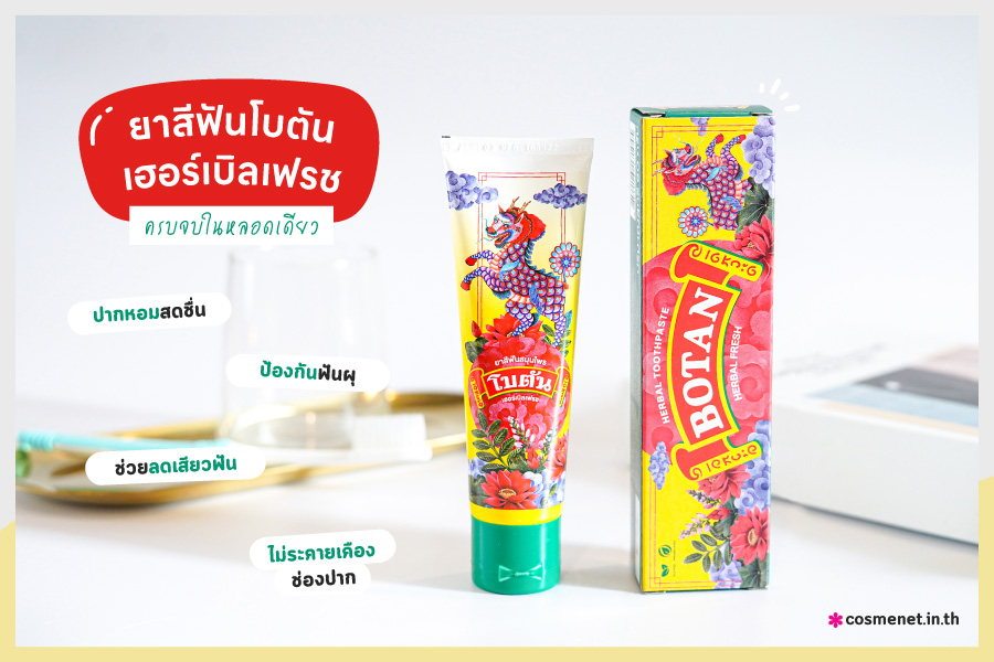 Botan Herbal Toothpaste ยาสีฟันสมุนไพร