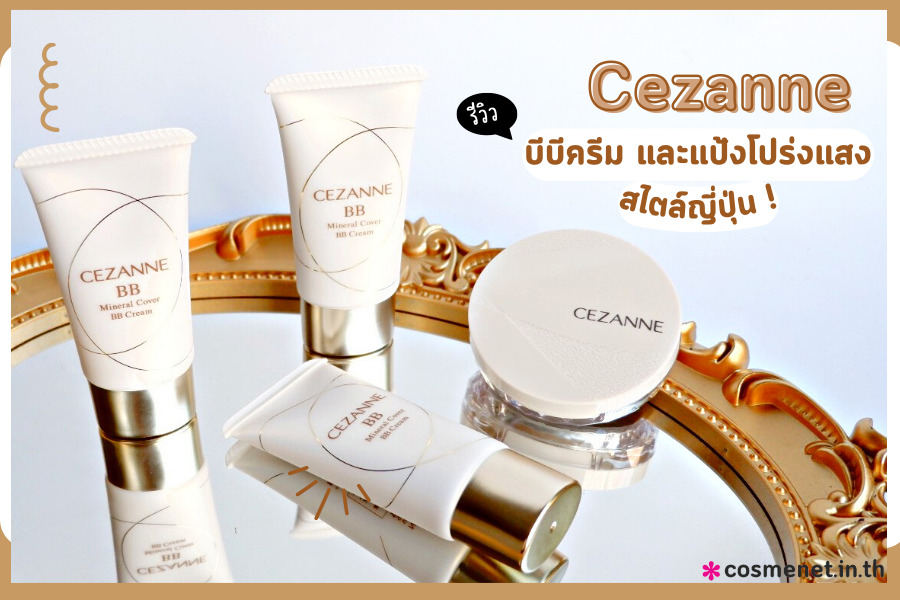 รีวิว Cezanne บีบีครีม รีวิว Cezanne แป้งเบลอรูขุมขน