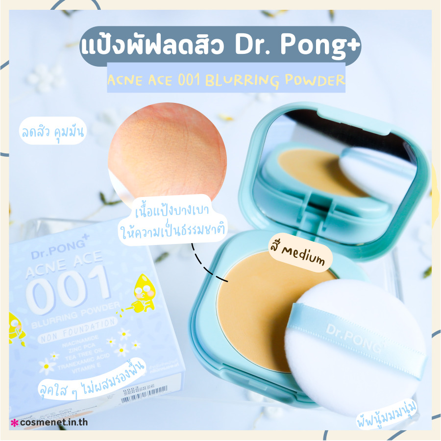 แป้งพัฟลดสิวคุมมัน Dr. Pong