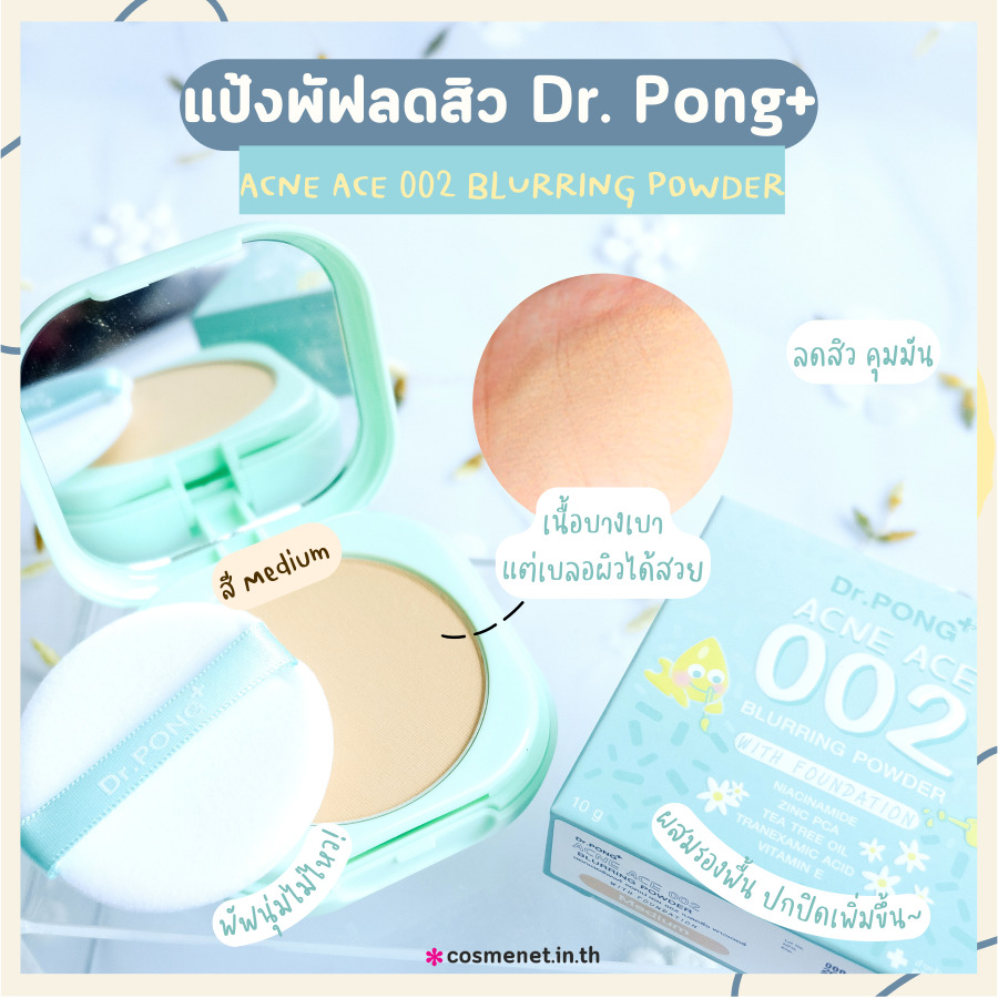 แป้งพัฟลดสิวคุมมัน Dr. Pong