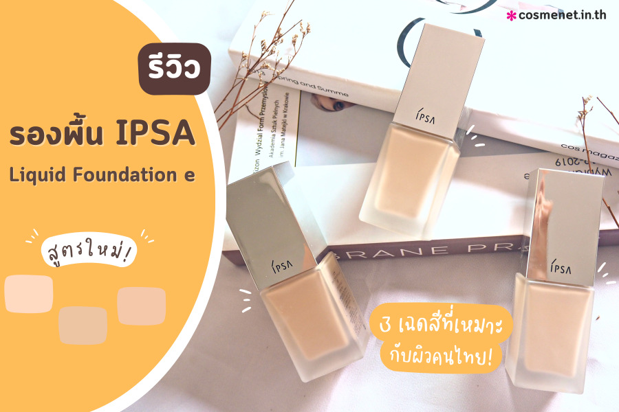 รองพื้น IPSA liquid foundation e