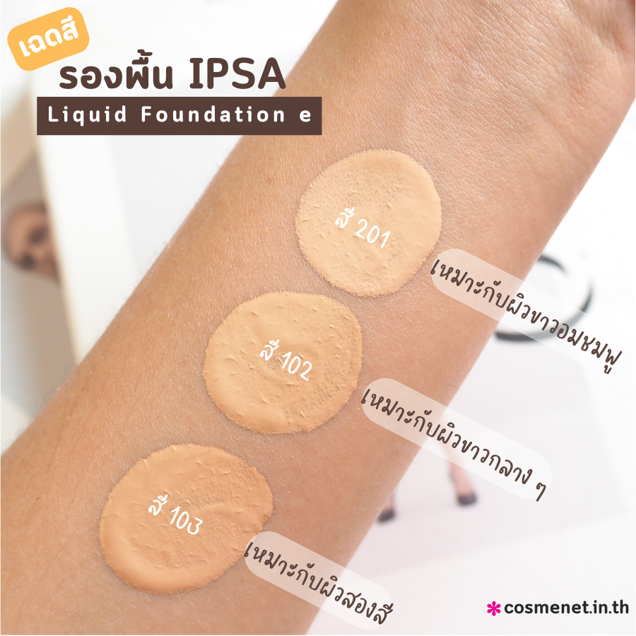 รองพื้น IPSA liquid foundation e