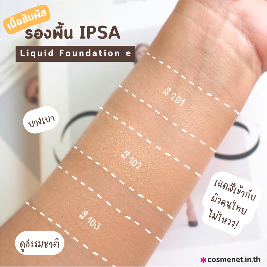 รองพื้น IPSA liquid foundation e