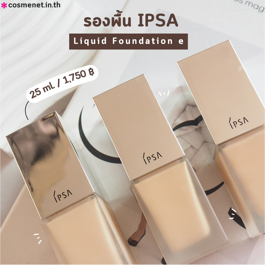 รองพื้น IPSA liquid foundation e