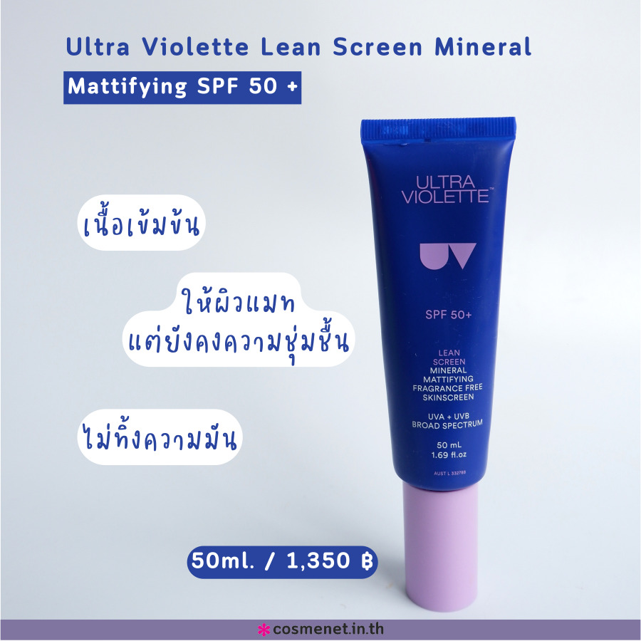 ครีมกันแดด ผิวแห้ง Ultra Violette Lean Screen Mineral Mattifying SPF 50+