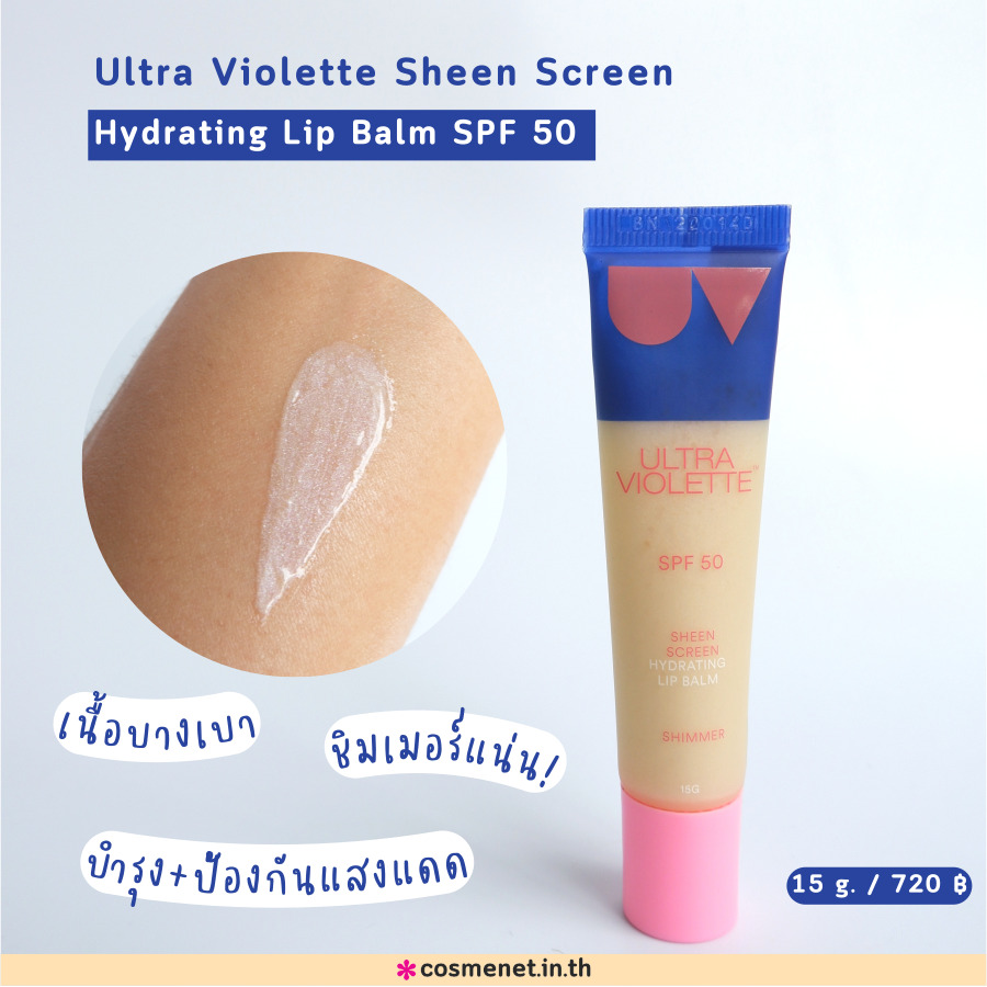 ลิปบาล์ม Ultra Violette Sheen Screen Hydrating Lip Balm SPF 50