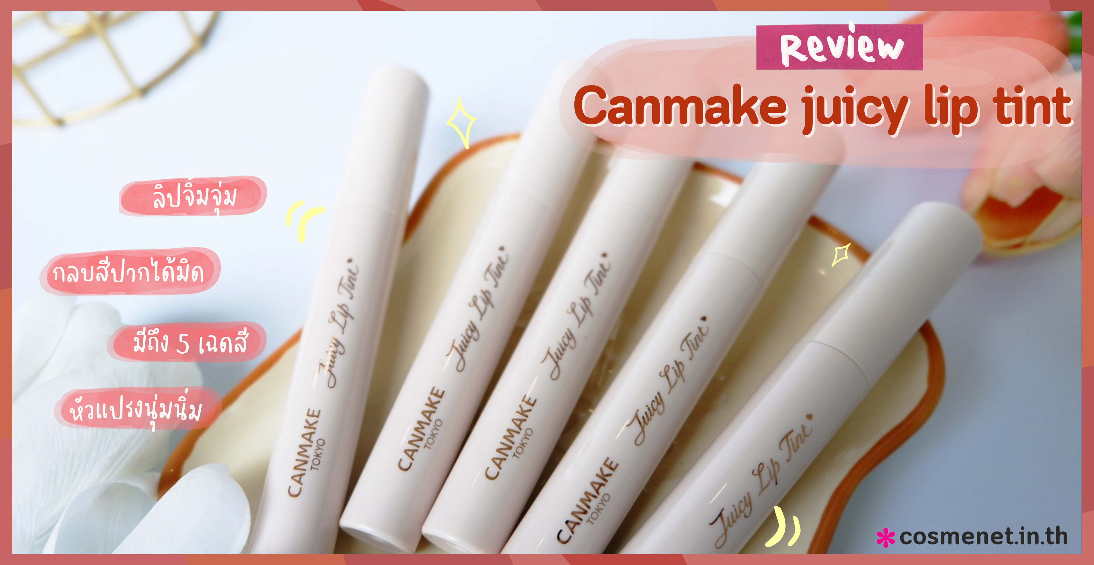 ลิปทิ้นท์ ลิปติดทน ลิปcanmake juicy lip tint