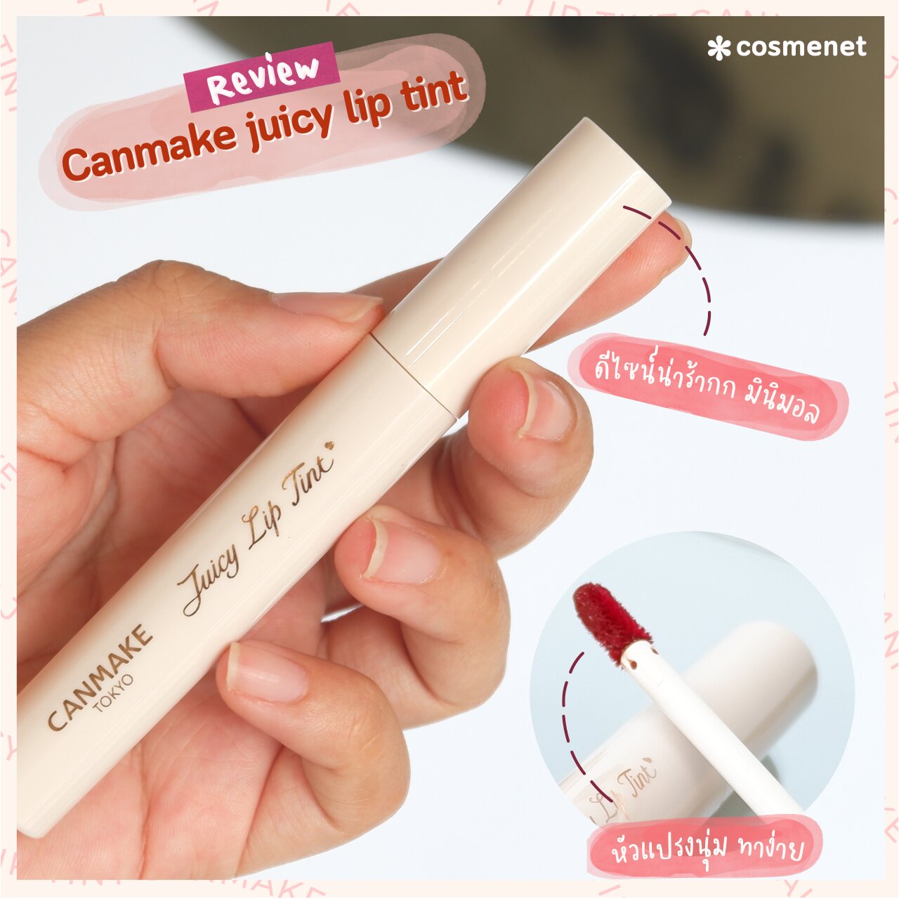 Canmake Juicy Lip Tint ลิปทินท์