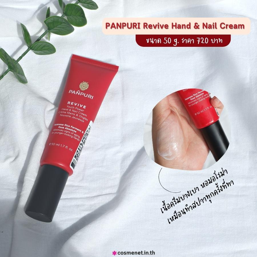 PANPURI Revive Youth Power Hand & Nail Cream แฮนด์ครีม